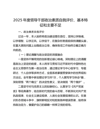 2025年度领导干部政治素质自我评价、基本特征和主要不足