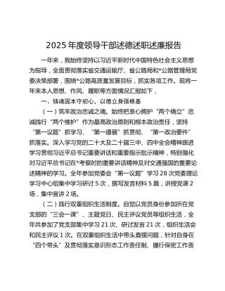 2025年度领导干部述德述职述廉报告