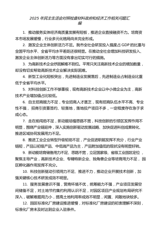 生活会系列第145期（36条）2025年民主生活会对照检查材料政府和经济工作相关问题汇编