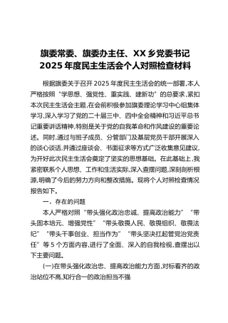 旗委常委、旗委办主任、XX乡党委书记2025年度民主生活会个人对照检查材料