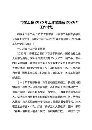 市总工会2025年工作总结及2026年工作计划（2）