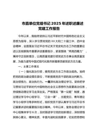 市直单位党组书记2025年述职述廉述党建工作报告（2）