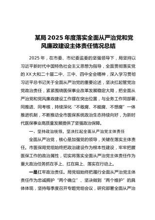 某局2025年度落实全面从严治党和党风廉政建设主体责任情况总结（2）