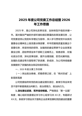 2025年度公司党委工作总结暨2026年工作思路（2）
