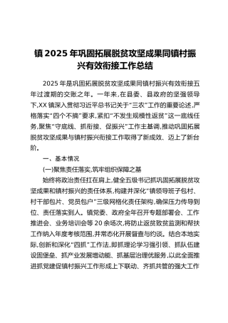 镇2025年巩固拓展脱贫攻坚成果同镇村振兴有效衔接工作总结