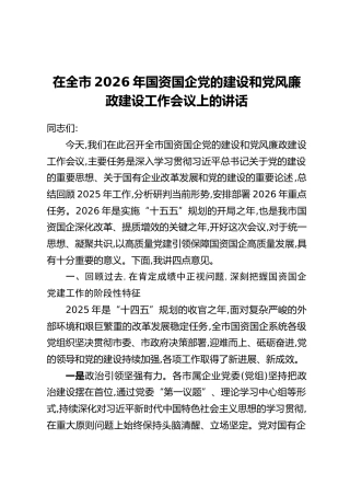 在全市2026年国资国企党的建设和党风廉政建设工作会议上的讲话