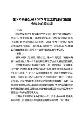 在XX销售公司2025年度工作回顾与展望会议上的解说词