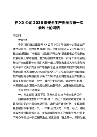 在XX公司2026年安全生产委员会第一次会议上的讲话