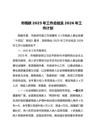 市残联2025年工作总结及2026年工作计划_1