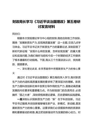 财政局长学习《习近平谈治国理政》第五卷研讨发言材料
