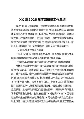 XX镇2025年度网格员工作总结