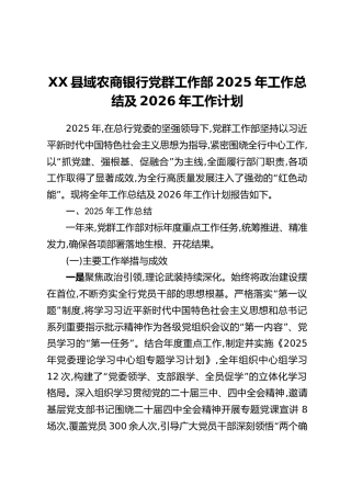 XX县域农商银行党群工作部2025年工作总结及2026年工作计划