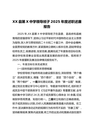 XX县第X中学领导班子2025年度述职述廉报告