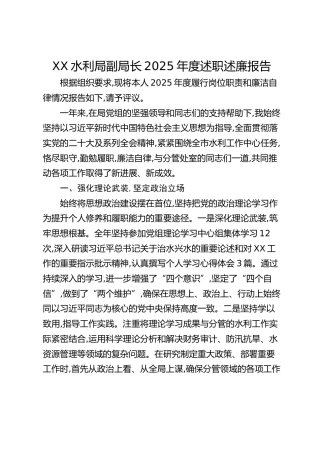 XX水利局副局长2025年度述职述廉报告