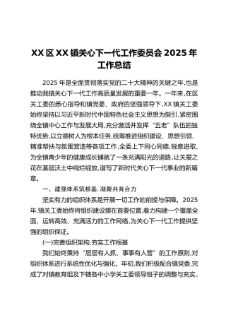 XX区XX镇关心下一代工作委员会2025年工作总结