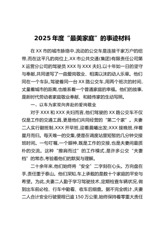 2025年度“最美家庭”的事迹材料