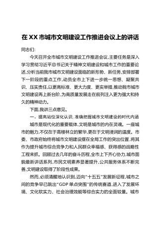 在XX市城市文明建设工作推进会议上的讲话（2）