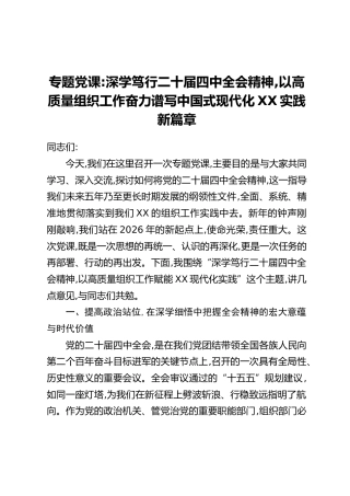 专题党课：深学笃行二十届四中全会精神，以高质量组织工作奋力谱写中国式现代化XX实践新篇章