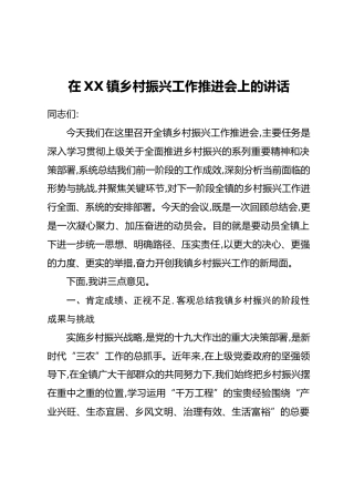 在XX镇乡村振兴工作推进会上的讲话