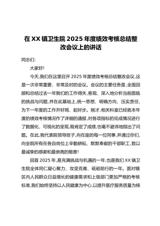 在XX镇卫生院2025年度绩效考核总结整改会议上的讲话