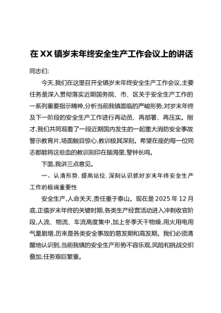 在XX镇岁末年终安全生产工作会议上的讲话