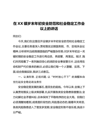 在XX镇岁末年初安全防范和社会稳定工作会议上的讲话