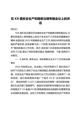在XX镇安全生产和隐患治理专题会议上的讲话