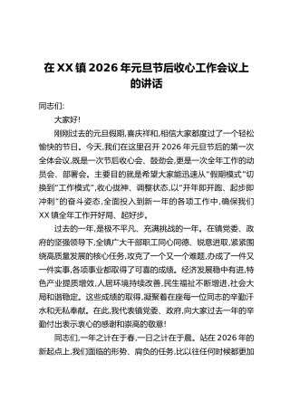 在XX镇2026年元旦节后收心工作会议上的讲话