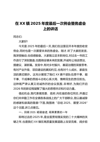 在XX镇2025年度最后一次例会暨务虚会上的讲话