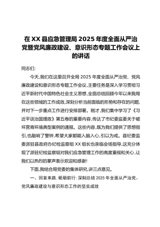 在XX县应急管理局2025年度全面从严治党暨党风廉政建设、意识形态专题工作会议上的讲话