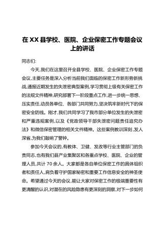 在XX县学校、医院、企业保密工作专题会议上的讲话