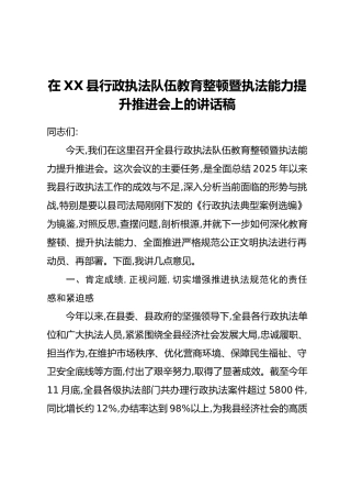 在XX县行政执法队伍教育整顿暨执法能力提升推进会上的讲话稿