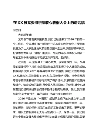 在XX县党委组织部收心收假大会上的讲话稿