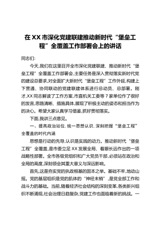 在XX市深化党建联建推动新时代“堡垒工程”全覆盖工作部署会上的讲话