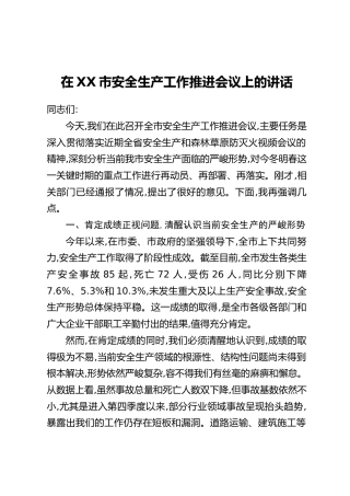 在XX市安全生产工作推进会议上的讲话