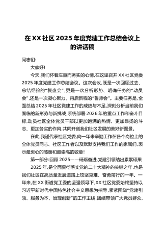 在XX社区2025年度党建工作总结会议上的讲话稿
