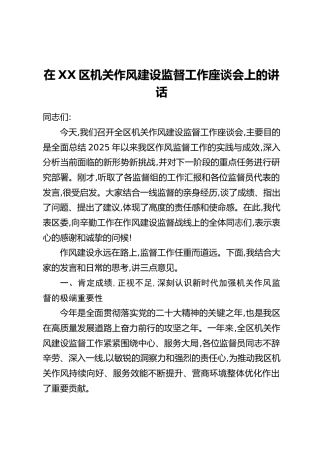 在XX区机关作风建设监督工作座谈会上的讲话_1
