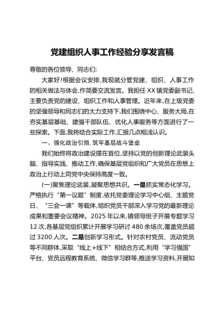 党建组织人事工作经验分享发言稿