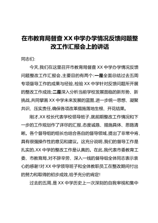 在市教育局督查XX中学办学情况反馈问题整改工作汇报会上的讲话