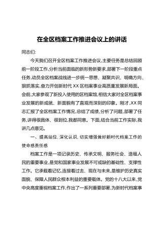 在全区档案工作推进会议上的讲话