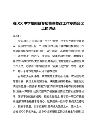 在XX中学校园餐专项督查整改工作专题会议上的讲话