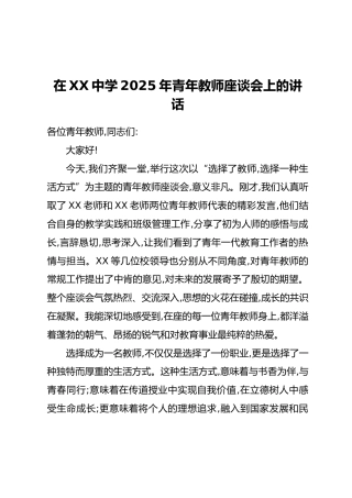 在XX中学2025年青年教师座谈会上的讲话
