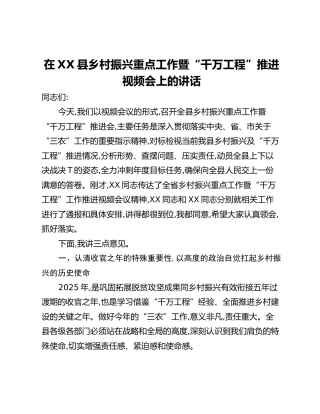 在XX县乡村振兴重点工作暨“千万工程”推进视频会上的讲话
