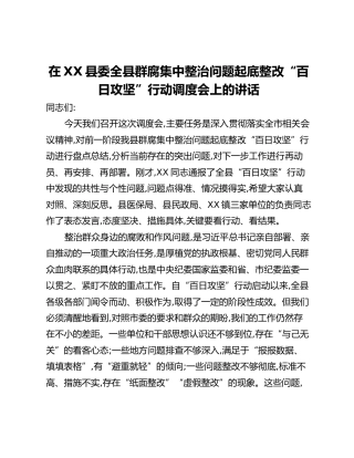 在XX县委全县群腐集中整治问题起底整改“百日攻坚”行动调度会上的讲话