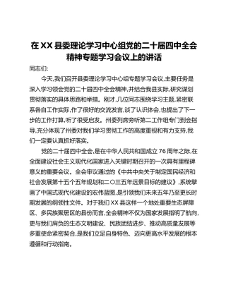 在XX县委理论学习中心组党的二十届四中全会精神专题学习会议上的讲话