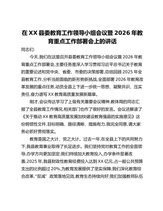 在XX县委教育工作领导小组会议暨2026年教育重点工作部署会上的讲话