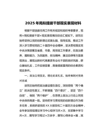 2025年局拟提拔干部现实表现材料（2）