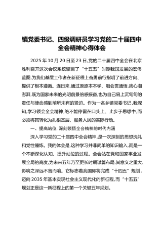 镇党委书记、四级调研员学习党的二十届四中全会精神心得体会