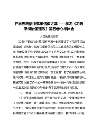 在学思践悟中筑牢信仰之基——学习《习近平谈治国理政》第五卷心得体会