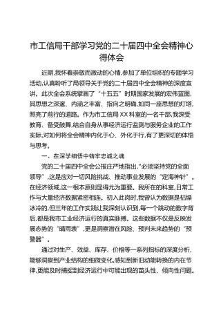 市工信局干部学习党的二十届四中全会精神心得体会